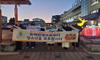 울진군, 청소년 안전한 성장환경 조성 나서