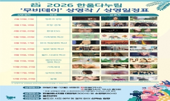 한울본부, 지역주민 대상 「2026 한울다누림무비데이」 시행