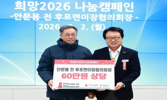 안문용 전 후포면 이장협의회장, 울진군에 따뜻한 나눔 실천