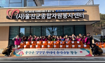 울진군종합자원봉사센터, 설 명절 나눔 봉사활동 전개