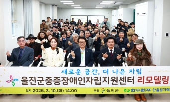 울진군중증장애인자립지원센터 리모델링 개소