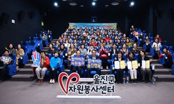 울진군자원봉사센터, 자원봉사자 문화힐링데이 개최