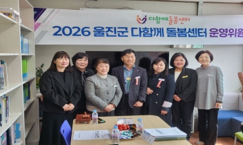울진군 다함께돌봄센터, 운영위원회 통해 발전 방향 모색