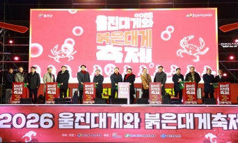 '우리 대게, 진짜 대게’ 울진의 자부심 빛났다
