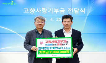 한백경영회계연구소 이종배 대표, 울진군에 고향사랑기부금 200만원 기탁