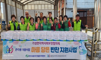기성면지역사회보장협의체, 취약계층 ‘마음담은 반찬 지원사업’ 실시