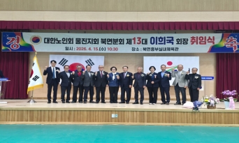 대한노인회 울진군지회 북면분회, 제13대 이희국 회장 취임식 개최