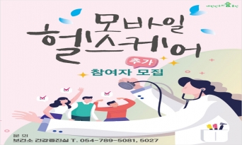 울진군, 모바일 헬스케어사업 대상자 추가 모집