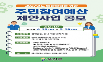 울진군, 2027년도 주민참여예산 제안사업 공모