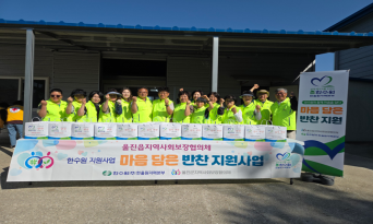 울진읍 지역사회보장협의체, 가정의 달을 맞아 이웃의 밥상에 온기 전해